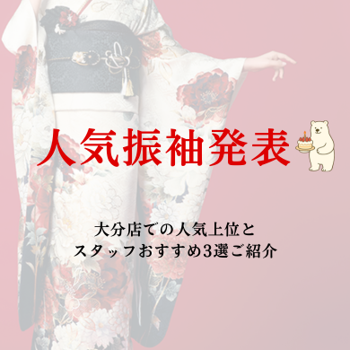 人気振袖発表!