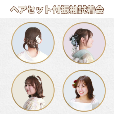 ヘアセット付試着会のご案内