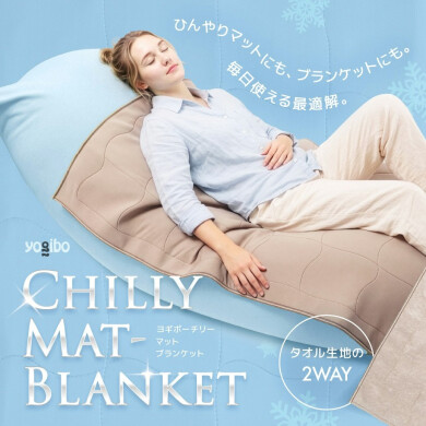 Yogibo Chilly Mat-Blanket 発売再開