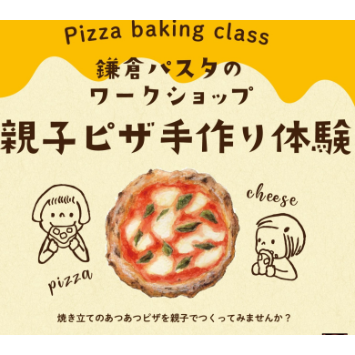 親子手作りピザ教室実施について