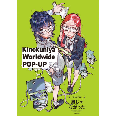 「気になってる人が男じゃなかった」 Kinokuniya Worldwide POP-UP