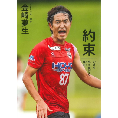 『約束』（ベースボール・マガジン社）発売を記念 金崎夢生さんサイン会開催決定！！