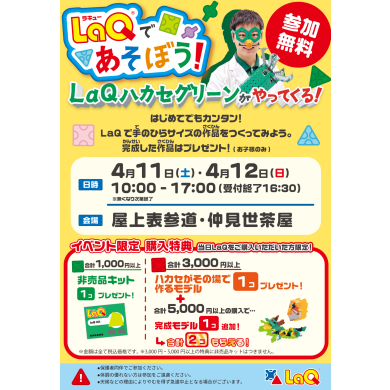 LaQ ハカセグリーンがやってくる！