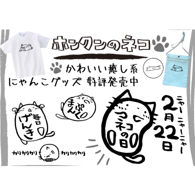 ホンクンのネコ POPUPSHOP