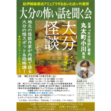 大分の怖い話を聞く会 10月25日開催