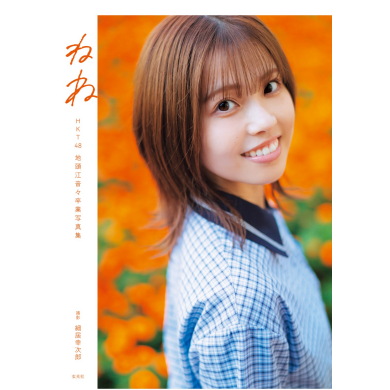 HKT48 地頭江音々 卒業写真集「ねね」』発売記念企画開催中🎉