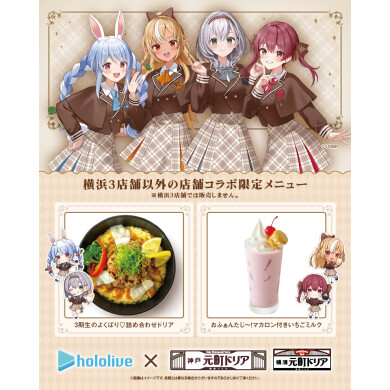 ホロライブ3期生 × 元町ドリア「ドリアdeふぁんたじあ」開催中！
