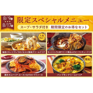 【期間限定】スペシャルメニューが登場！