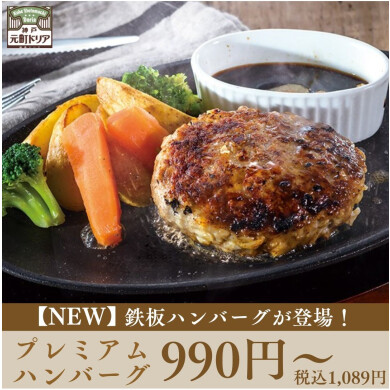 ＼NEW！鉄板ハンバーグ登場！／