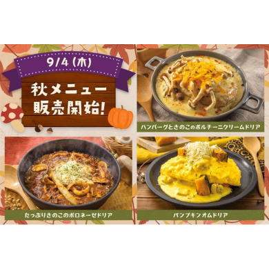 【期間限定】秋野菜たっぷりドリアが登場！
