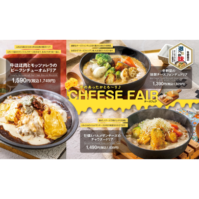 【期間限定】チーズフェアが登場！