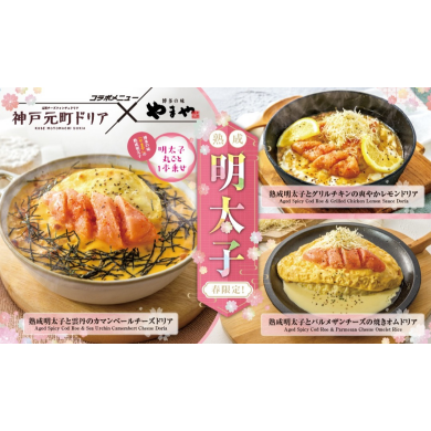【期間限定】やまや熟成明太子コラボメニューが登場！