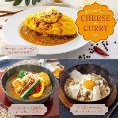 【期間限定】チーズ＆カレーフェア