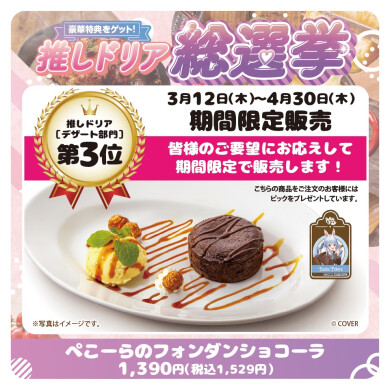 【期間限定！当店でも！】兎田ぺこらコラボスイーツ♡