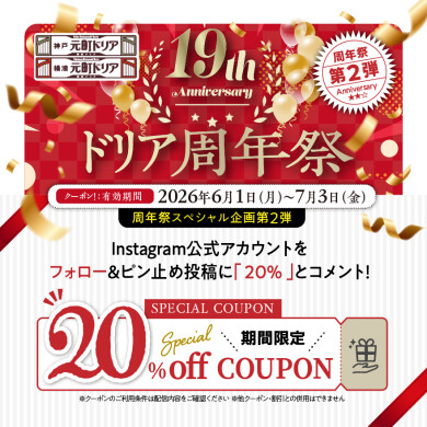 【神戸元町ドリア19周年】20%OFFクーポン配信中(周年祭第2弾)