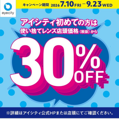 \アイシティ初めての方は/使い捨てレンズが店頭価格(税抜)から30%OFF!