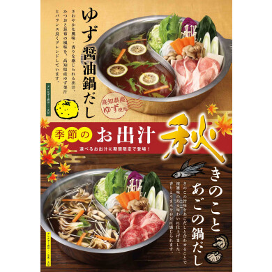 秋限定のお出汁が登場!