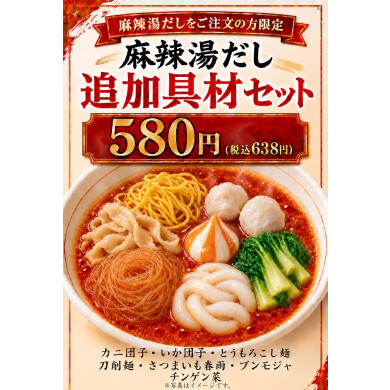 🌶️ 麻辣湯をもっと楽しみたい方へ！ 🌶️
