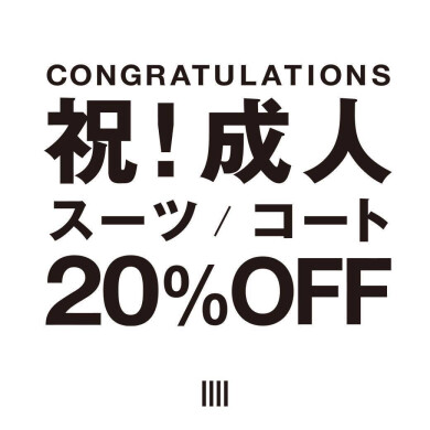 【祝！成人 スーツ/コート20%OFF】