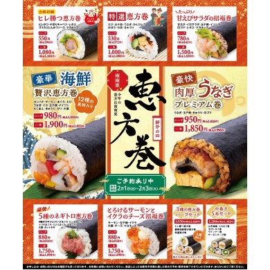 節分恵方巻ご予約承り中