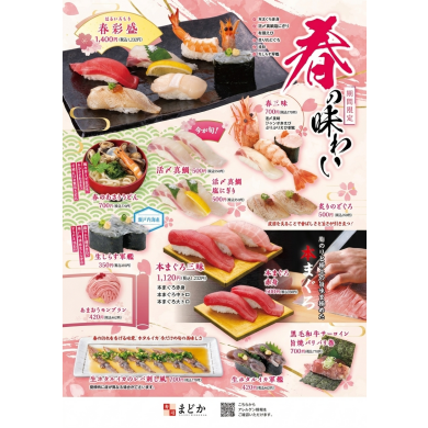 寿司まどか 春の味わいフェア開催中！