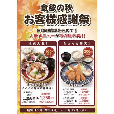 秋のお客様感謝祭🍁