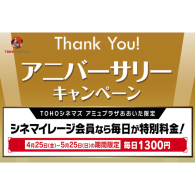 5月25日（日）まで連日「シネマイレージデイ」