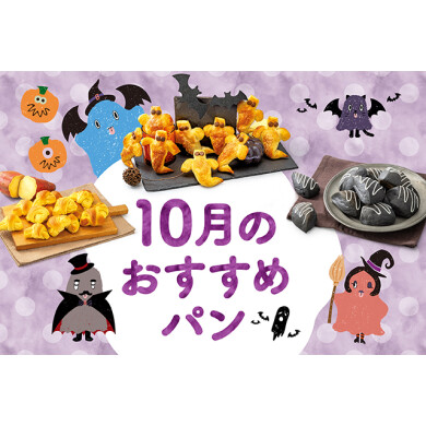 【期間限定】10月に新作限定パンが仲間入り!