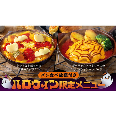 【期間限定】10月限定でハロウィンメニューが登場！