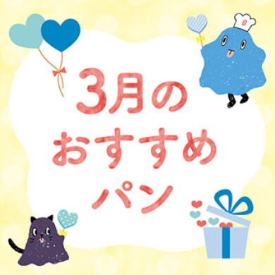 【期間限定】3月の限定パンの登場！