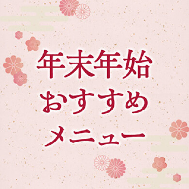 【告知】年末年始限定メニューが新登場！