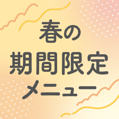 【期間限定】春のカルボナーラフェア★