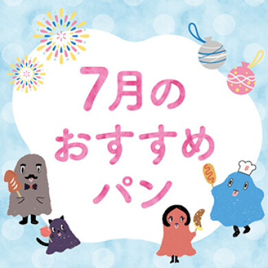 【期間限定】7月限定パンの登場！