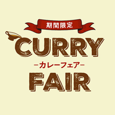 【期間限定】夏のカレーフェアメニュー★