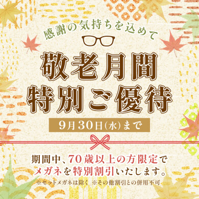 敬老月間特別ご優待のお知らせ