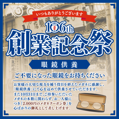 ～ 今年も開催！眼鏡供養のお知らせ ～