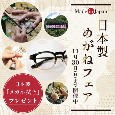 日本製めがねフェア開催！！