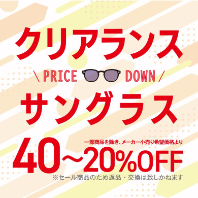 サングラス　クリアランス開催中♪