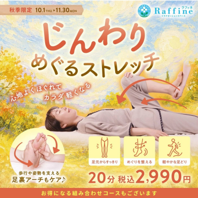 秋季限定『じんわりめぐるストレッチ』