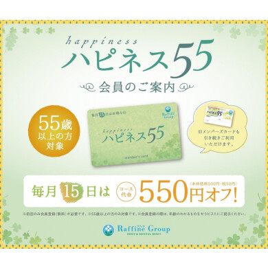 ☆55歳以上のハピネス会員様対象☆毎月15日550円OFF♪