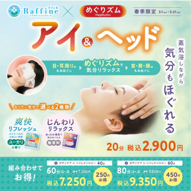 春季限定【アイ&ヘッド】～5/31(土)まで！