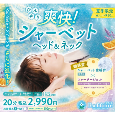 夏限定キャンペーン