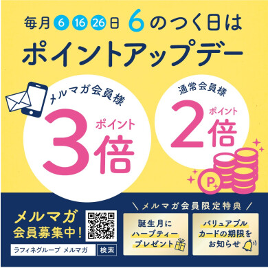 6のつく日はラフィネのポイントアップデー♪