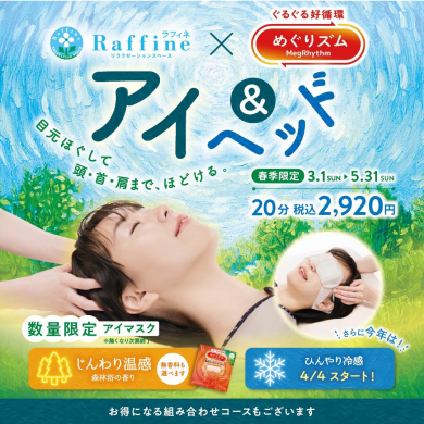 春季限定『アイ&ヘッド』