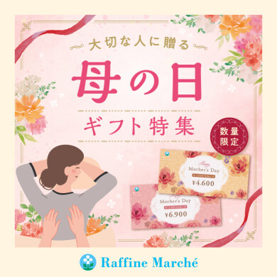 【ラフィネマルシェ】母の日ギフト特集