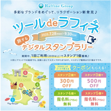 【ツールdeラフィネ】旅するデジタルスタンプラリー