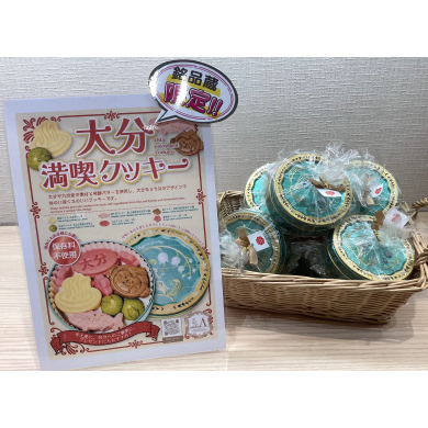 手土産にピッタリ大分満喫クッキー