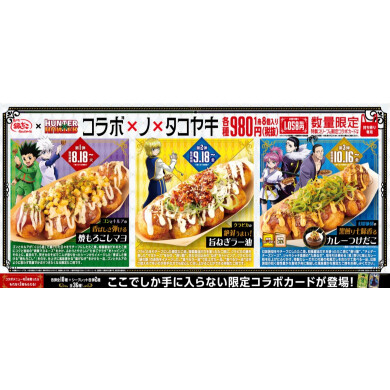 『HUNTER×HUNTER(ハンター×ハンター)』とのコラボレーションを実施いたします!