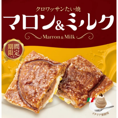 期間限定!秋を味わう 濃厚イタリア栗使用『クロワッサンたい焼 マロン&ミルク』新登場