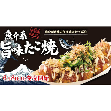 【 築地銀だこ 】一口で、海鮮の旨味が押し寄せる。 “ 魚介系『旨味たこ焼』 ” 6/8(月)より、期間限定発売!